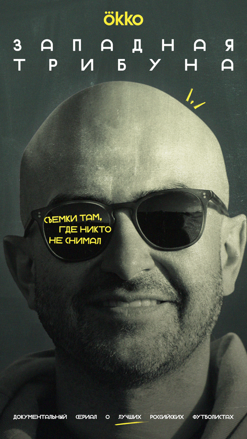 Западная трибуна постер - смотреть онлайн